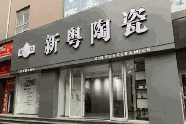 新粤陶瓷加盟
