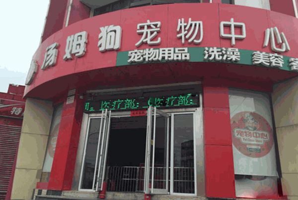 汤姆狗加盟