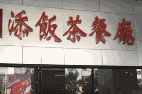 添饭茶餐厅加盟 添饭茶餐厅加盟