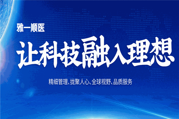 雅一顺医加盟