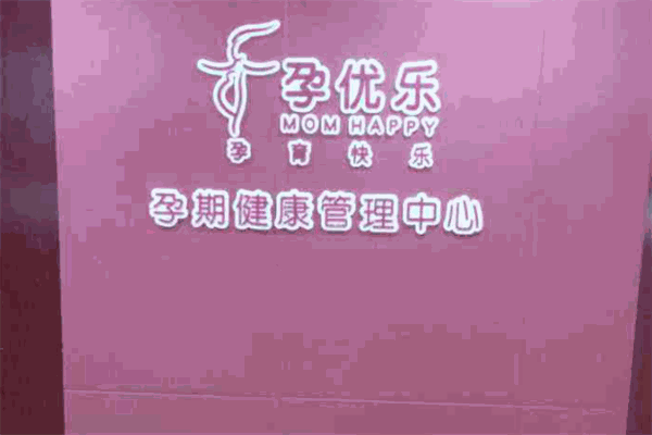 孕优乐胎教中心加盟