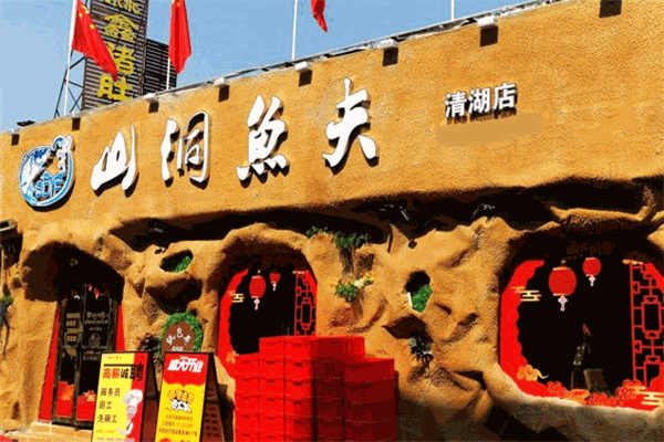 山洞鱼夫加盟