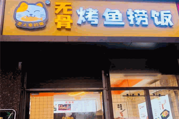 恋上鱼的猫烤鱼加盟