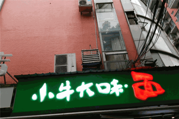 小牛大味面馆加盟