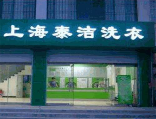 泰洁干洗加盟