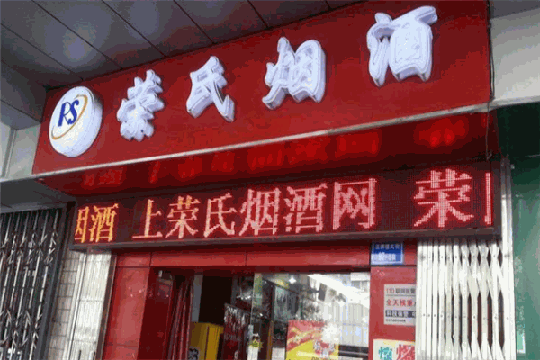 荣氏烟酒加盟