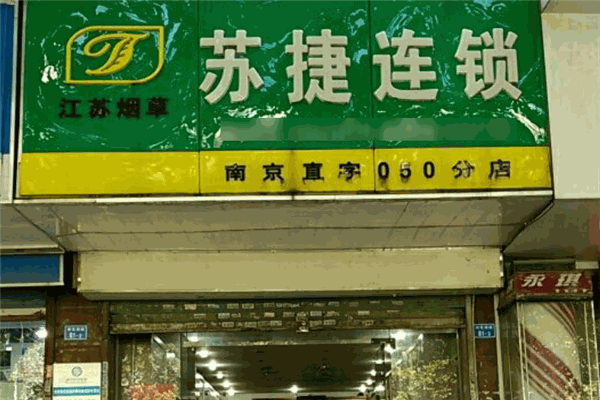 苏捷烟酒加盟