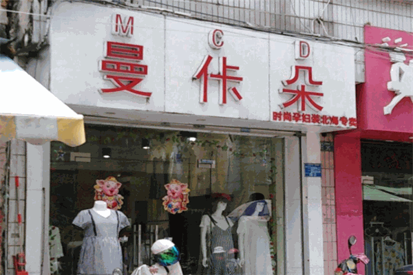 曼佧朵女装加盟