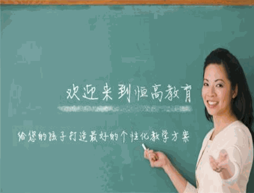恒高教育加盟