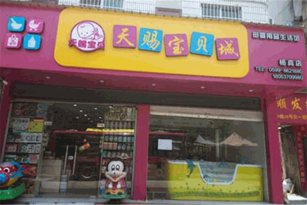天赐宝贝母婴生活馆加盟