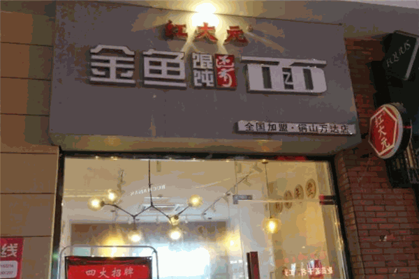 红大元&middot;金鱼馄饨还有面加盟