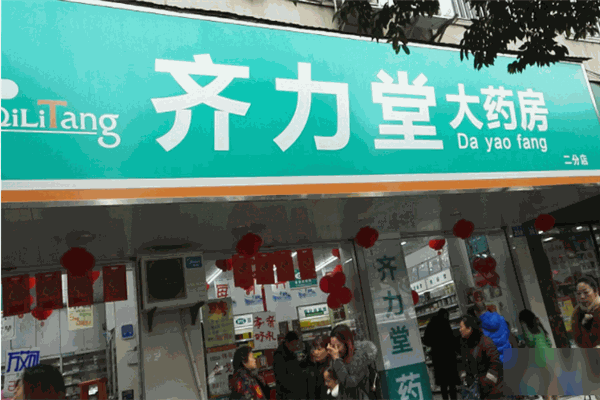 齐力堂大药房加盟