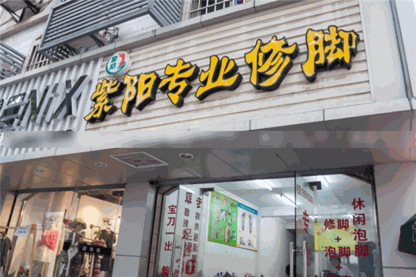 紫阳修脚加盟