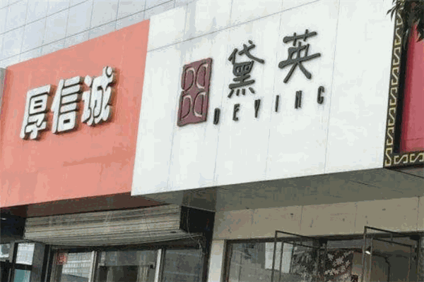 黛英女装加盟