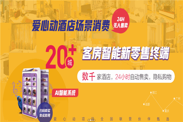 爱心动酒店情趣无人售货机加盟