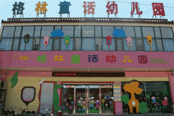 格林童话幼儿园加盟
