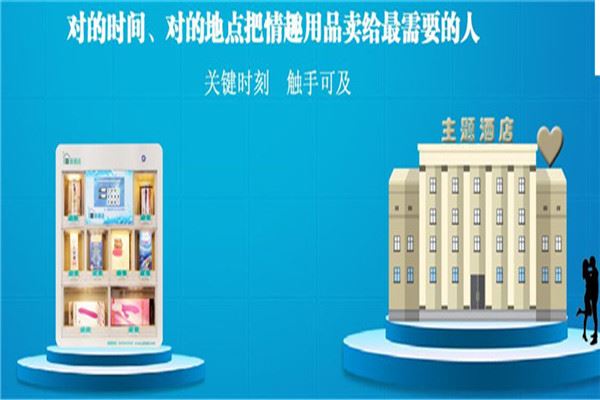 邂逅成人用品无人售货机加盟