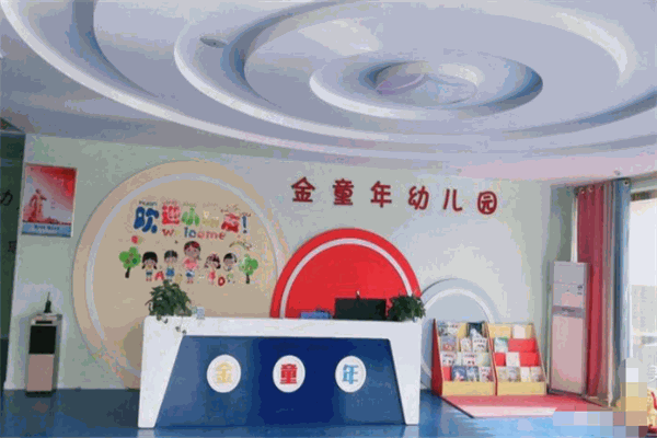 金童年幼儿园加盟