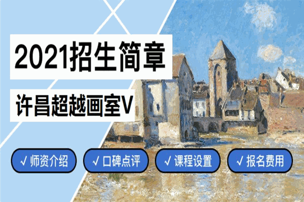 超越画室加盟