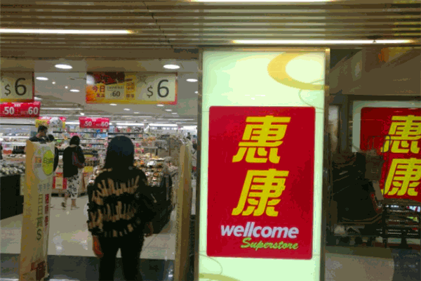 惠康超级市场加盟