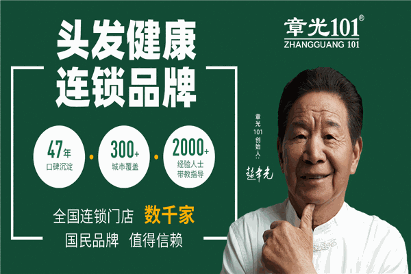 章光101防脱育发养发馆加盟