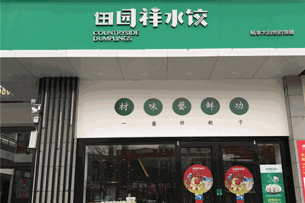 田园祥水饺加盟