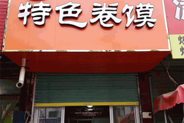 特色卷馍加盟 特色卷馍加盟