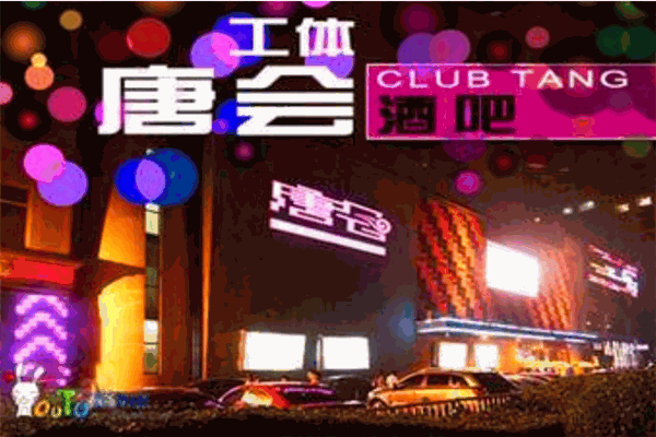 唐会酒吧加盟