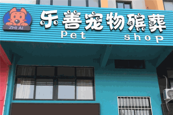 乐善宠物善终服务加盟