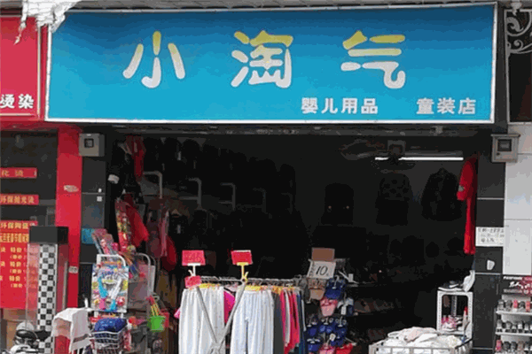 小淘气童装加盟