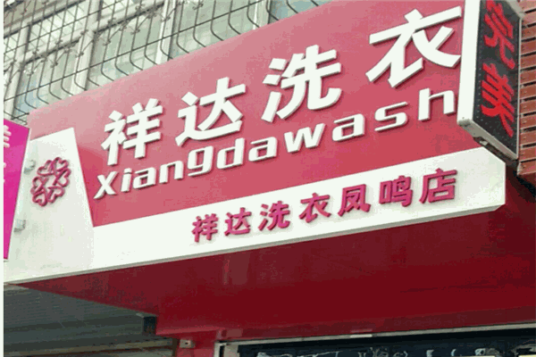 祥达洗e尚加盟