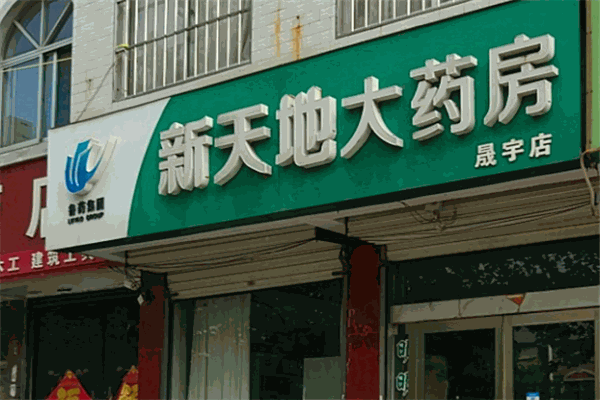 新天地大药房加盟