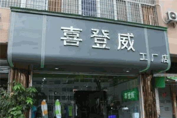 喜登威男装加盟