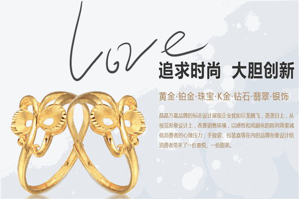 晶晶金饰加盟 晶晶金饰加盟