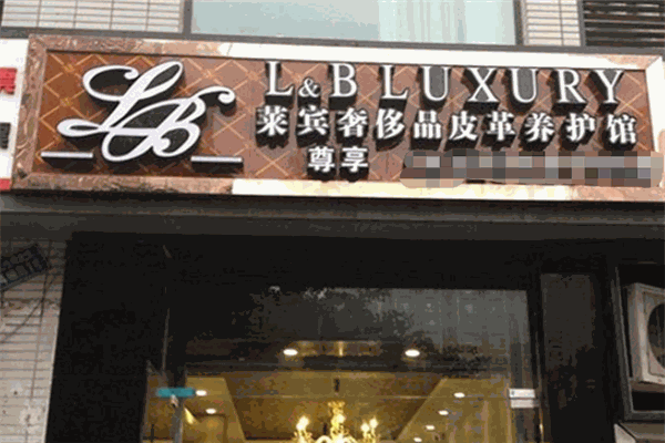 莱宾.国际奢侈品养护加盟