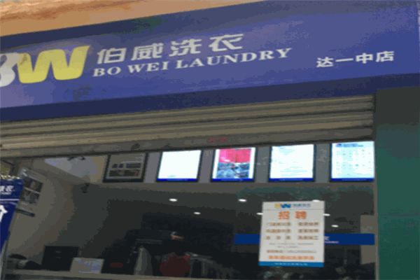 伯威洗衣加盟