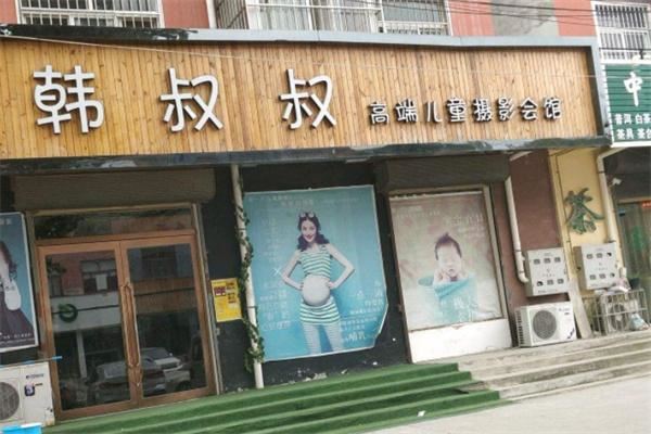 韩叔叔儿童摄影加盟