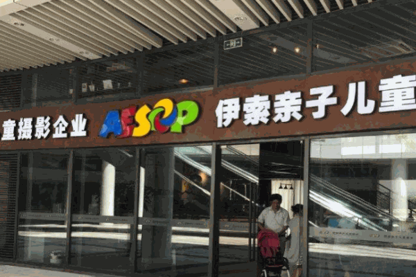 伊索亲子儿童摄影加盟