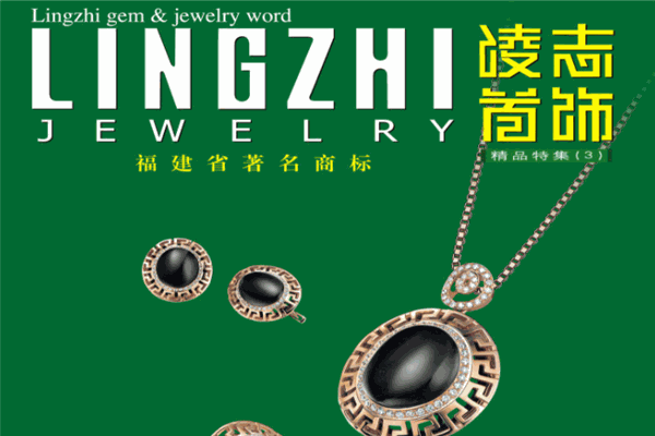 凌志首饰加盟