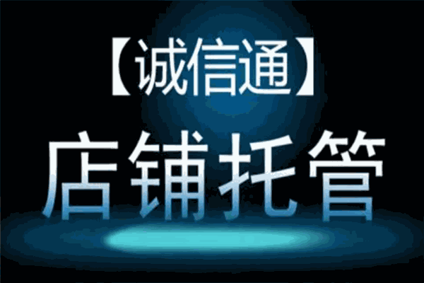 诚信通加盟