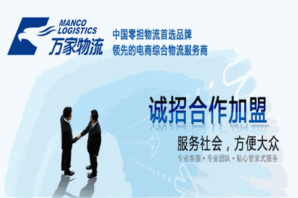 万家物流加盟 万家物流加盟