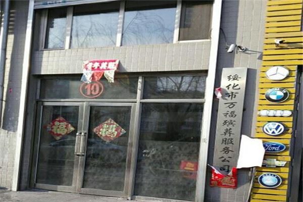 万福殡葬加盟