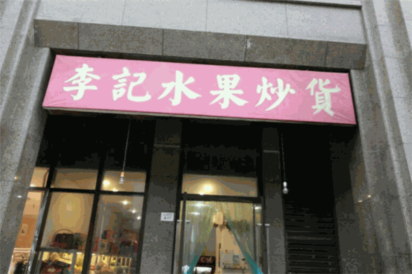 李记炒货加盟