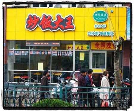 炒饭大王加盟