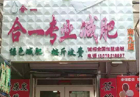合一减肥加盟