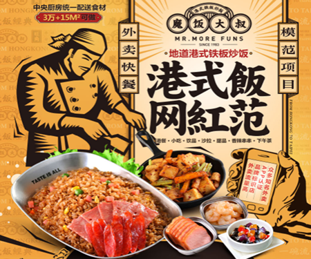 魔饭大叔港式炒饭加盟 魔饭大叔港式炒饭加盟
