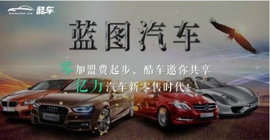 酷车加盟