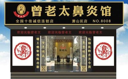 曾老太鼻炎馆加盟