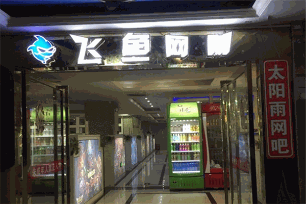 飞鱼网咖加盟