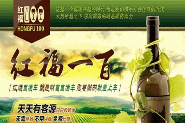 红福100酒业加盟